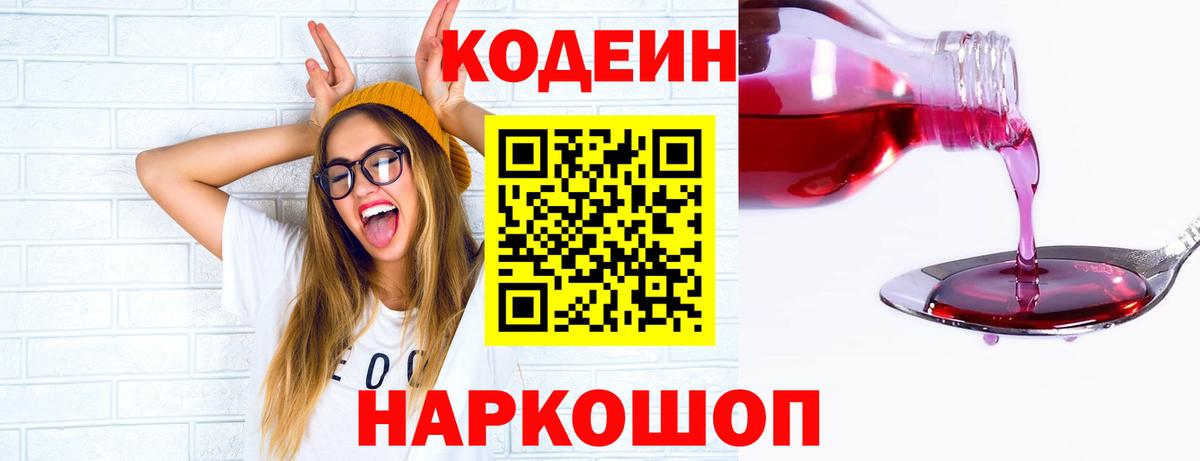 Кодеин напиток Lean (лин)  Codein Purple Drank  Вологда  Вход с VPN 